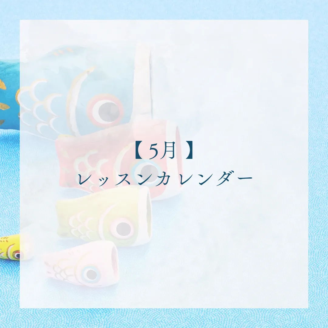 【お知らせ】5月のスケジュール