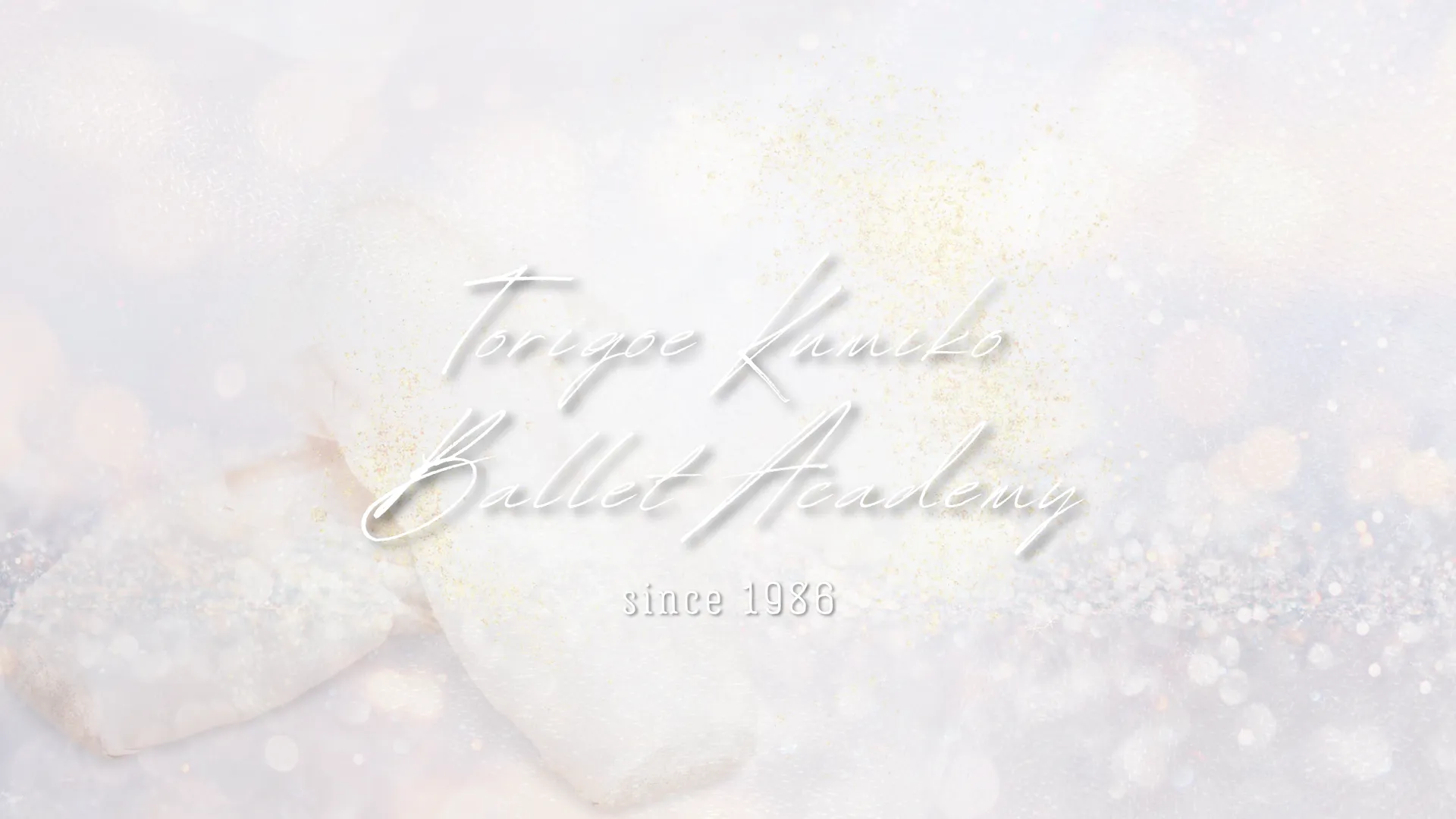 鳥越久美子バレエアカデミー