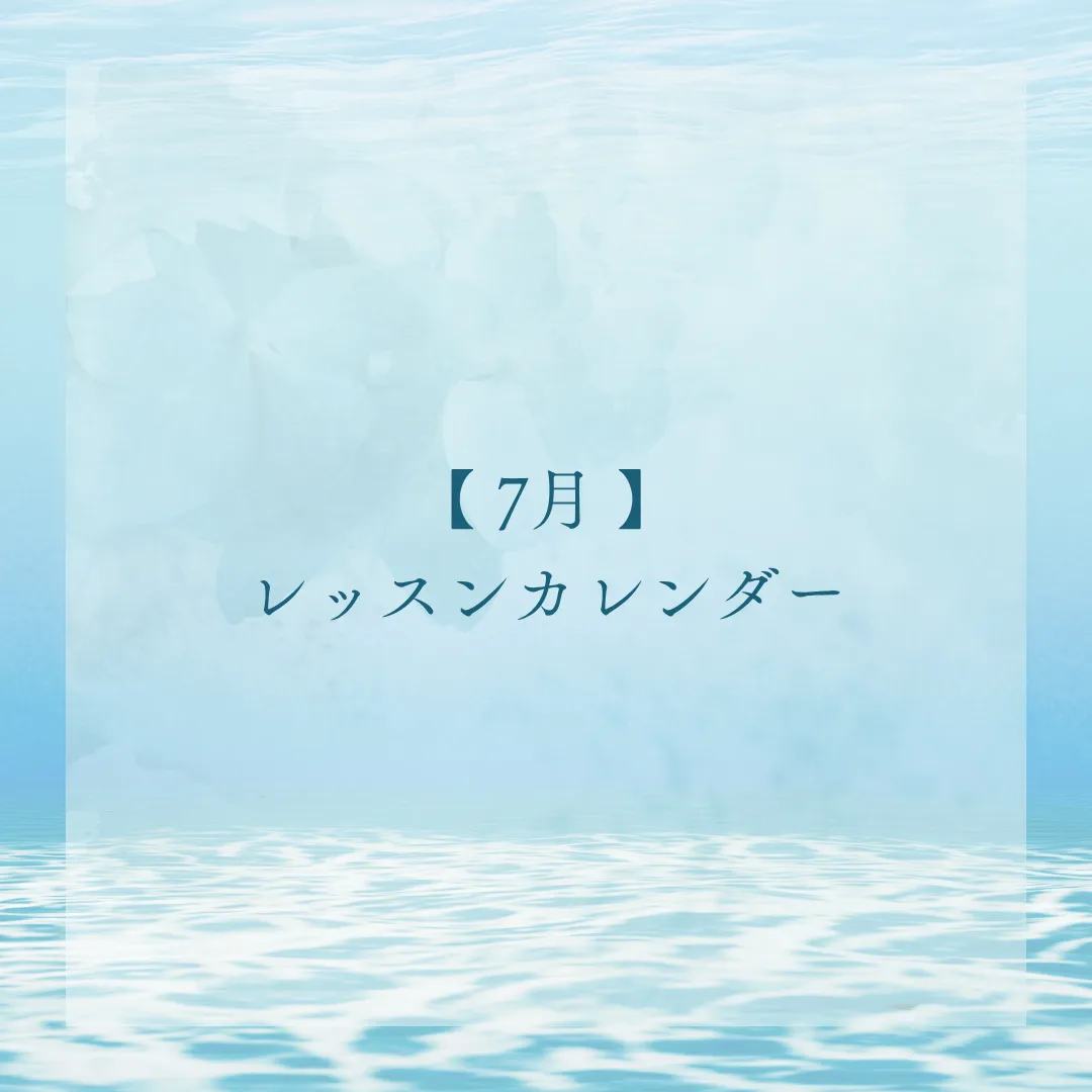 【お知らせ】7月のスケジュール